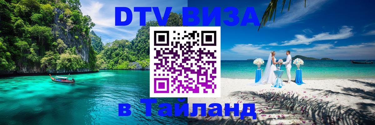 DTV Visa Thailand — прайс и условия, виза без дополнительных документов - Шахты 