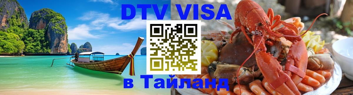 Как сделать DTV визу в Тайланд 