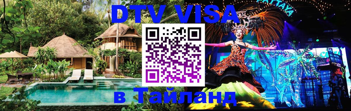 DTV Visa Thailand — прайс и условия, виза без дополнительных документов - Шахты  21.11.2025 