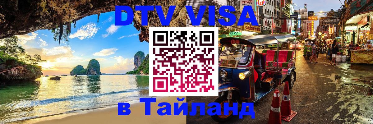 Купить DTV визу в Таиланд 